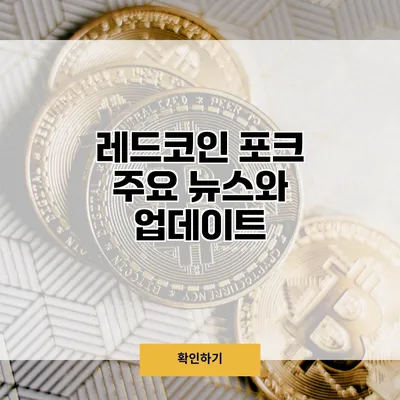 레드코인 포크 주요 뉴스와 업데이트