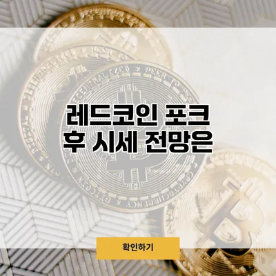 레드코인 포크 후 시세 전망은?