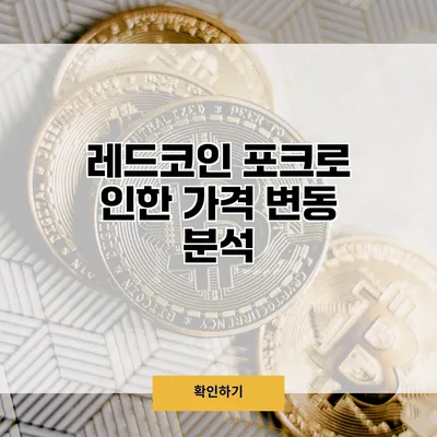 레드코인 포크로 인한 가격 변동 분석