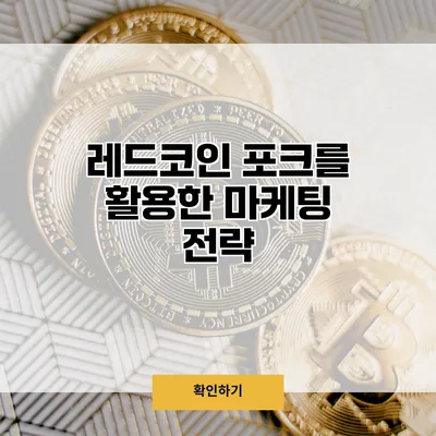 레드코인 포크를 활용한 마케팅 전략