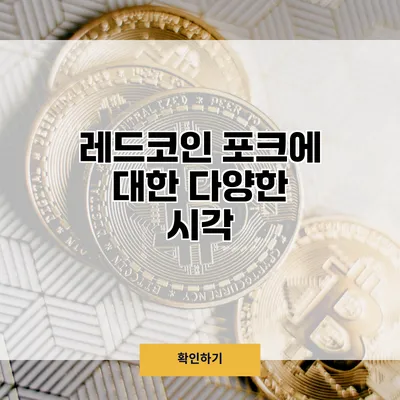 레드코인 포크에 대한 다양한 시각