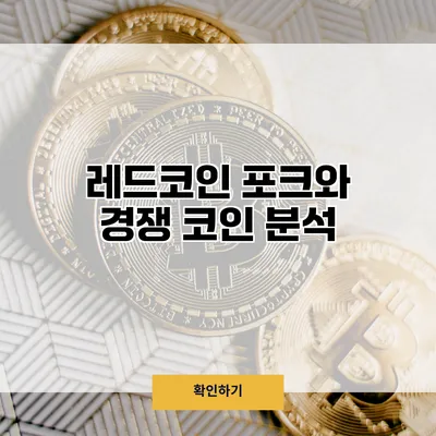 레드코인 포크와 경쟁 코인 분석