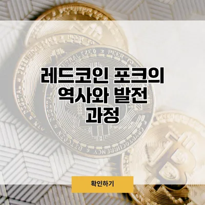 레드코인 포크의 역사와 발전 과정