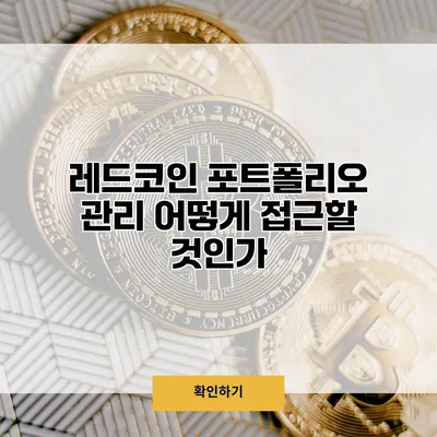 레드코인 포트폴리오 관리 어떻게 접근할 것인가?