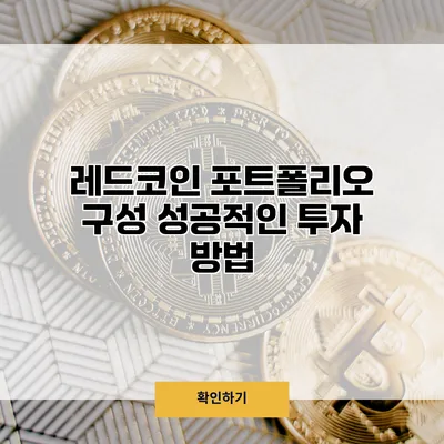 레드코인 포트폴리오 구성 성공적인 투자 방법