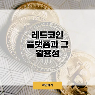 레드코인 플랫폼과 그 활용성