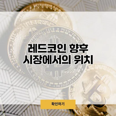 레드코인 향후 시장에서의 위치