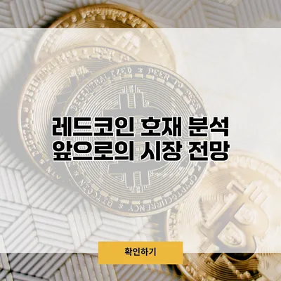 레드코인 호재 분석 앞으로의 시장 전망