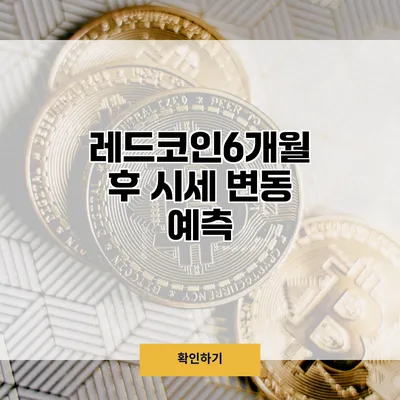 레드코인6개월 후 시세 변동 예측