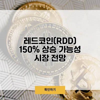 레드코인(RDD) 150% 상승 가능성 시장 전망