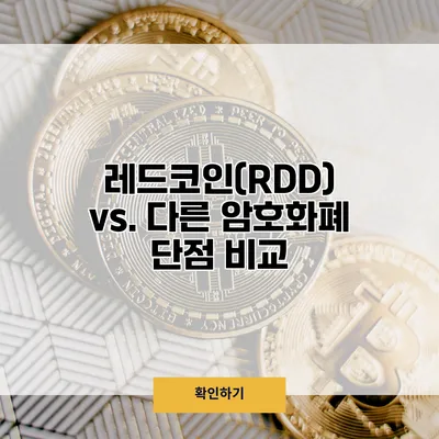 레드코인(RDD) vs. 다른 암호화폐 단점 비교