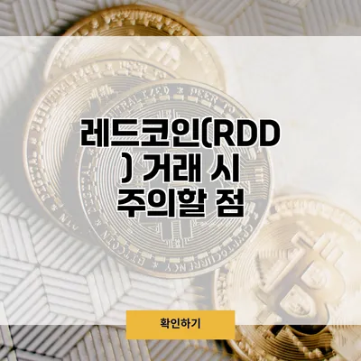 레드코인(RDD) 거래 시 주의할 점