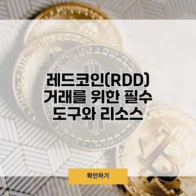 레드코인(RDD) 거래를 위한 필수 도구와 리소스