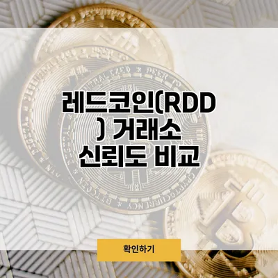 레드코인(RDD) 거래소 신뢰도 비교