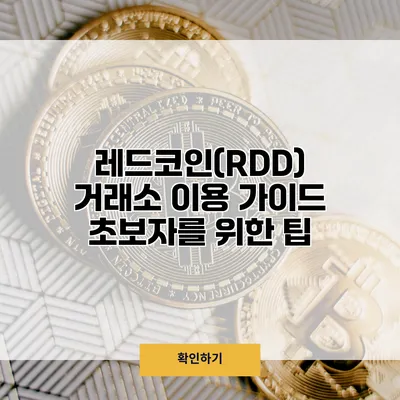 레드코인(RDD) 거래소 이용 가이드 초보자를 위한 팁