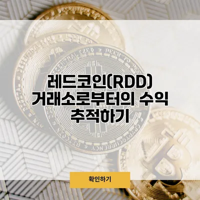 레드코인(RDD) 거래소로부터의 수익 추적하기