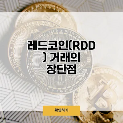 레드코인(RDD) 거래의 장단점