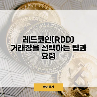 레드코인(RDD) 거래장을 선택하는 팁과 요령