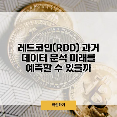 레드코인(RDD) 과거 데이터 분석 미래를 예측할 수 있을까?
