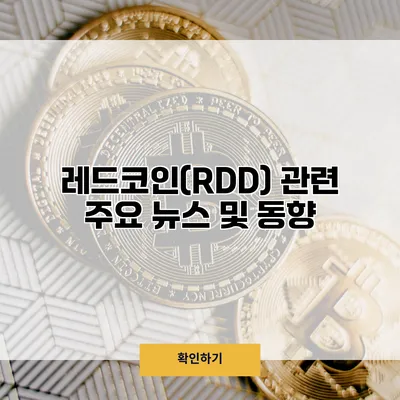 레드코인(RDD) 관련 주요 뉴스 및 동향
