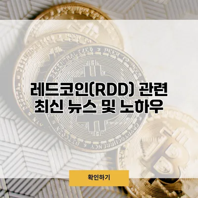 레드코인(RDD) 관련 최신 뉴스 및 노하우