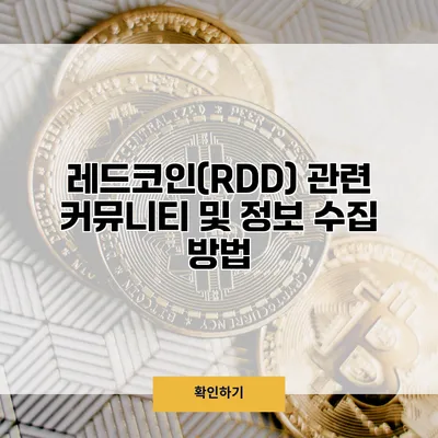 레드코인(RDD) 관련 커뮤니티 및 정보 수집 방법