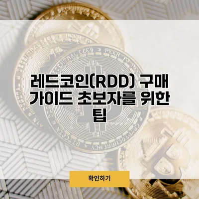 레드코인(RDD) 구매 가이드 초보자를 위한 팁