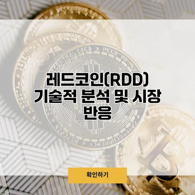 레드코인(RDD) 기술적 분석 및 시장 반응