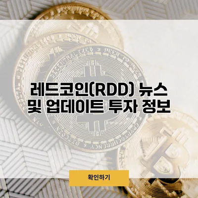 레드코인(RDD) 뉴스 및 업데이트 투자 정보