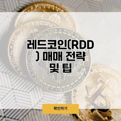 레드코인(RDD) 매매 전략 및 팁