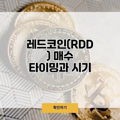 레드코인(RDD) 매수 타이밍과 시기
