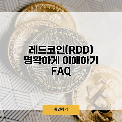 레드코인(RDD) 명확하게 이해하기 FAQ