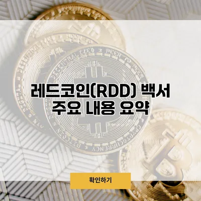 레드코인(RDD) 백서 주요 내용 요약