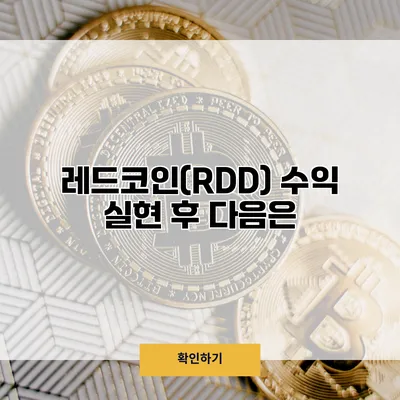 레드코인(RDD) 수익 실현 후 다음은?