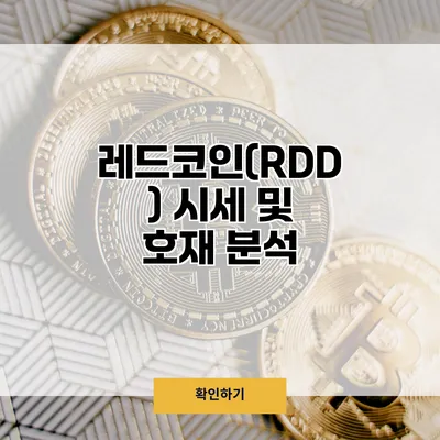 레드코인(RDD) 시세 및 호재 분석