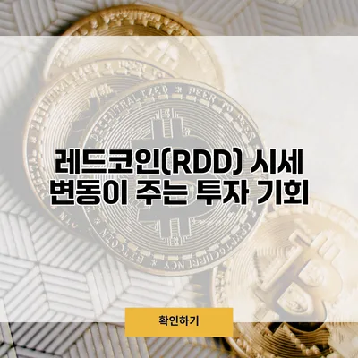 레드코인(RDD) 시세 변동이 주는 투자 기회