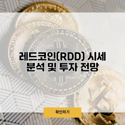 레드코인(RDD) 시세 분석 및 투자 전망