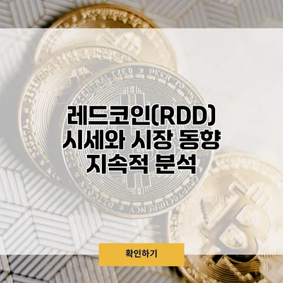 레드코인(RDD) 시세와 시장 동향 지속적 분석