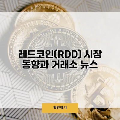 레드코인(RDD) 시장 동향과 거래소 뉴스