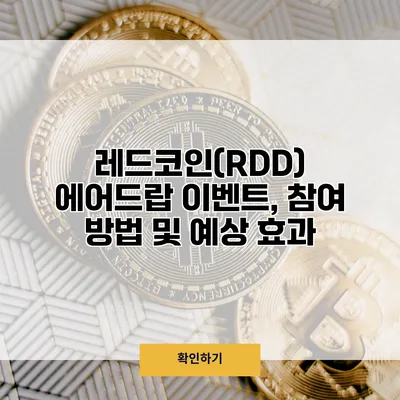 레드코인(RDD) 에어드랍 이벤트, 참여 방법 및 예상 효과