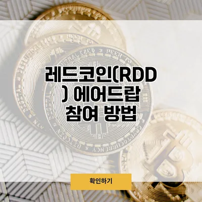 레드코인(RDD) 에어드랍 참여 방법