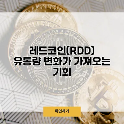 레드코인(RDD) 유통량 변화가 가져오는 기회