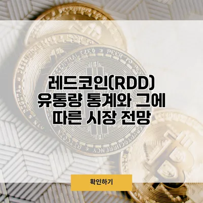 레드코인(RDD) 유통량 통계와 그에 따른 시장 전망