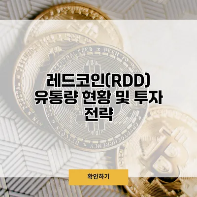 레드코인(RDD) 유통량 현황 및 투자 전략
