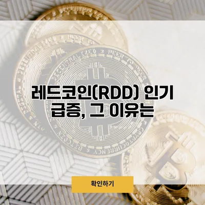 레드코인(RDD) 인기 급증, 그 이유는?