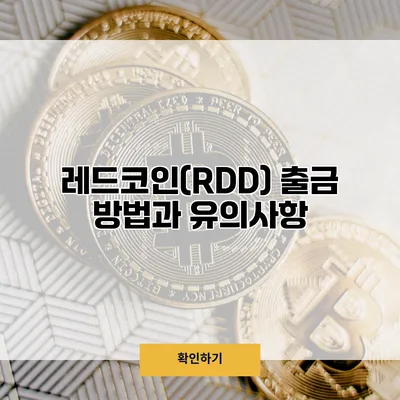 레드코인(RDD) 출금 방법과 유의사항