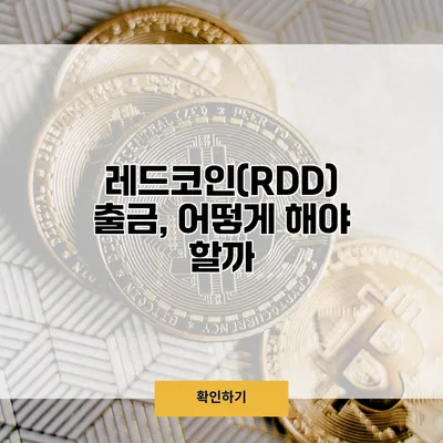 레드코인(RDD) 출금, 어떻게 해야 할까?