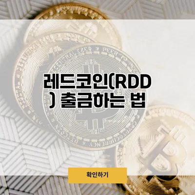 레드코인(RDD) 출금하는 법