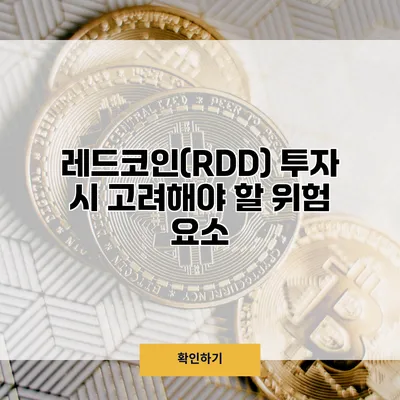 레드코인(RDD) 투자 시 고려해야 할 위험 요소