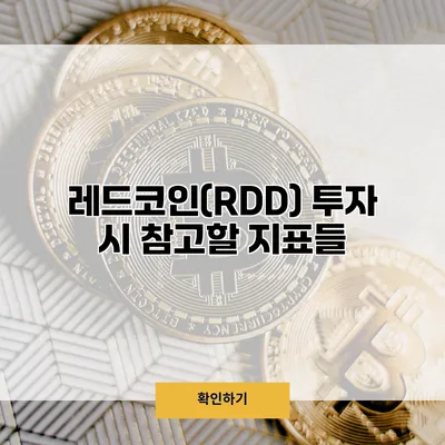 레드코인(RDD) 투자 시 참고할 지표들